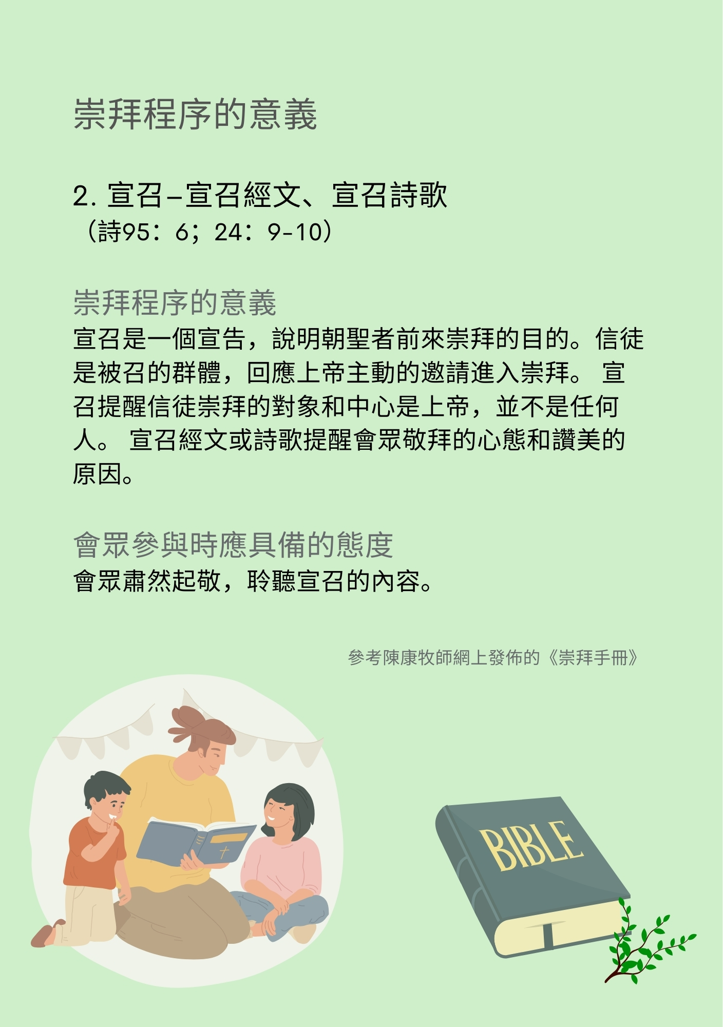 2. 崇拜程序的意義 - 宣召:宣召經文、宣召詩歌 - 愛群道浸信會