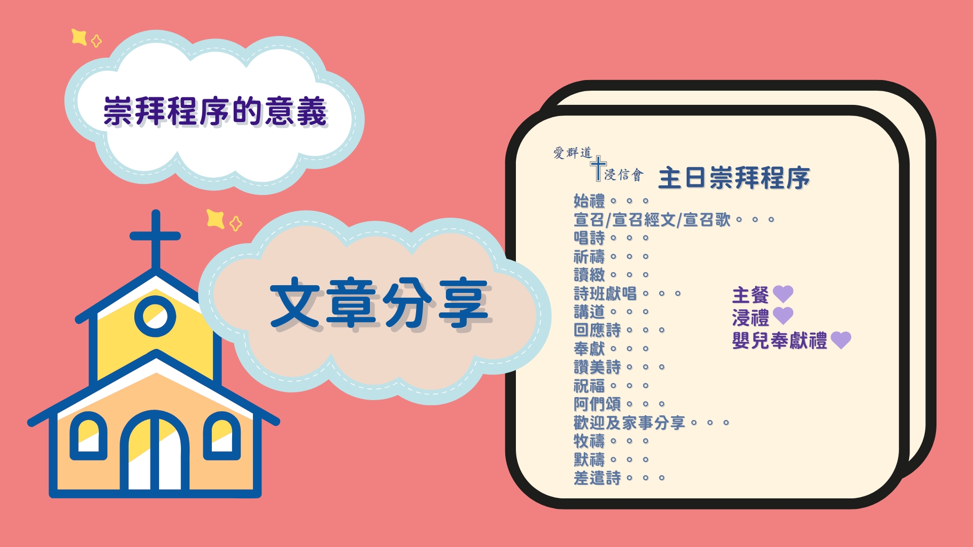 崇拜程序的意義 - 文章分享 - 愛群道浸信會
